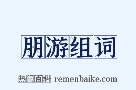 朋游组词是什么意思的图片